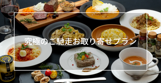 Notosansjpmedium ご馳走お取り寄せプラン